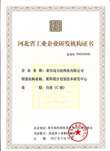 河北省工业企业研发机构证书